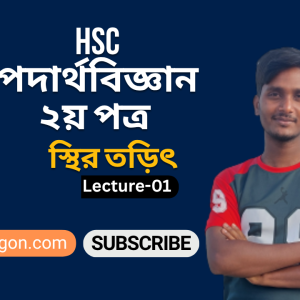 HSC পদার্থবিজ্ঞান দ্বিতীয় পত্র । অধ্যায়-০২ স্থির তড়িৎ