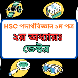 HSC পদার্থবিজ্ঞান ১ম পত্র ।। ২য় অধ্যায়ঃ ভেক্টর