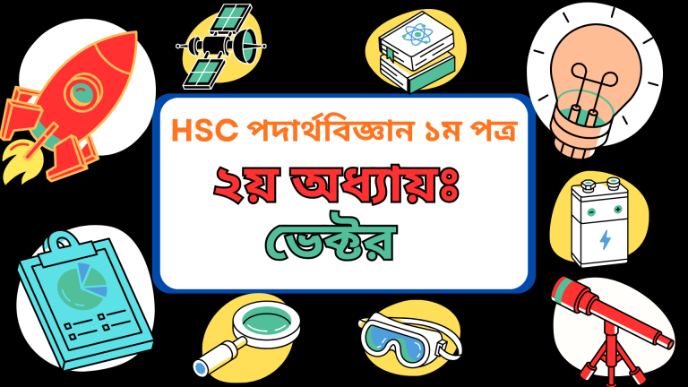 HSC পদার্থবিজ্ঞান ১ম পত্র ।। ২য় অধ্যায়ঃ ভেক্টর